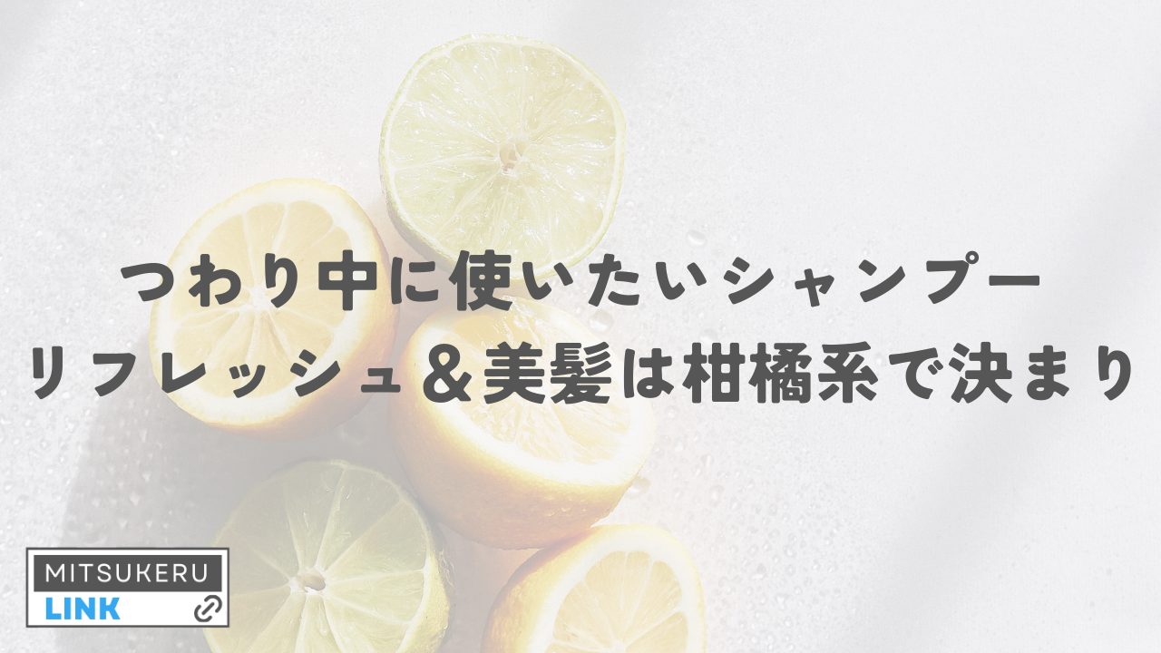つわり中に使いたいシャンプー【リフレッシュ＆美髪は柑橘系で決まり】