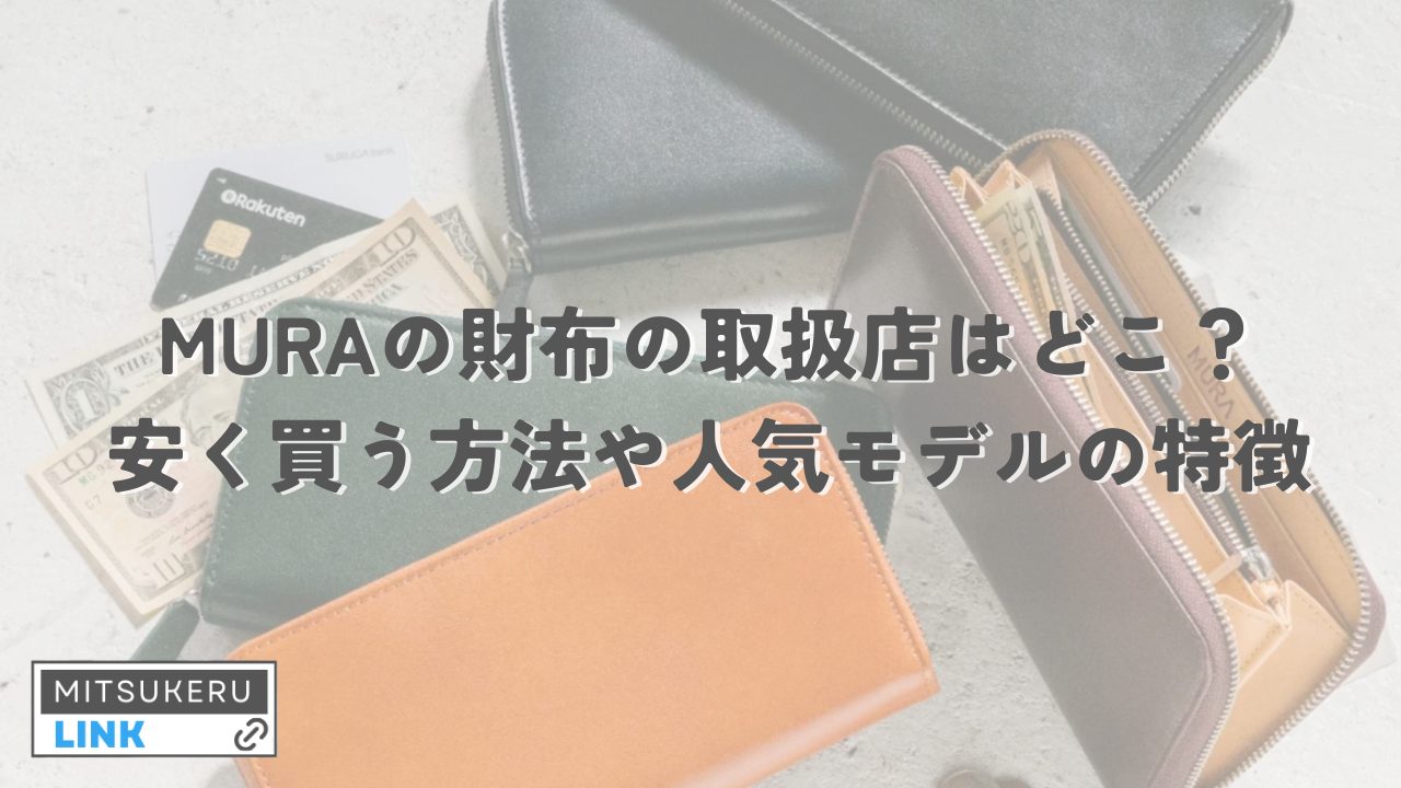 MURAの財布の取扱店はどこ？安く買う方法や人気モデルの特徴