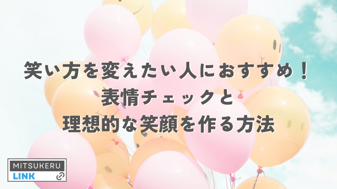 笑い方を変えたい人におすすめ！表情チェックと理想的な笑顔を作る方法