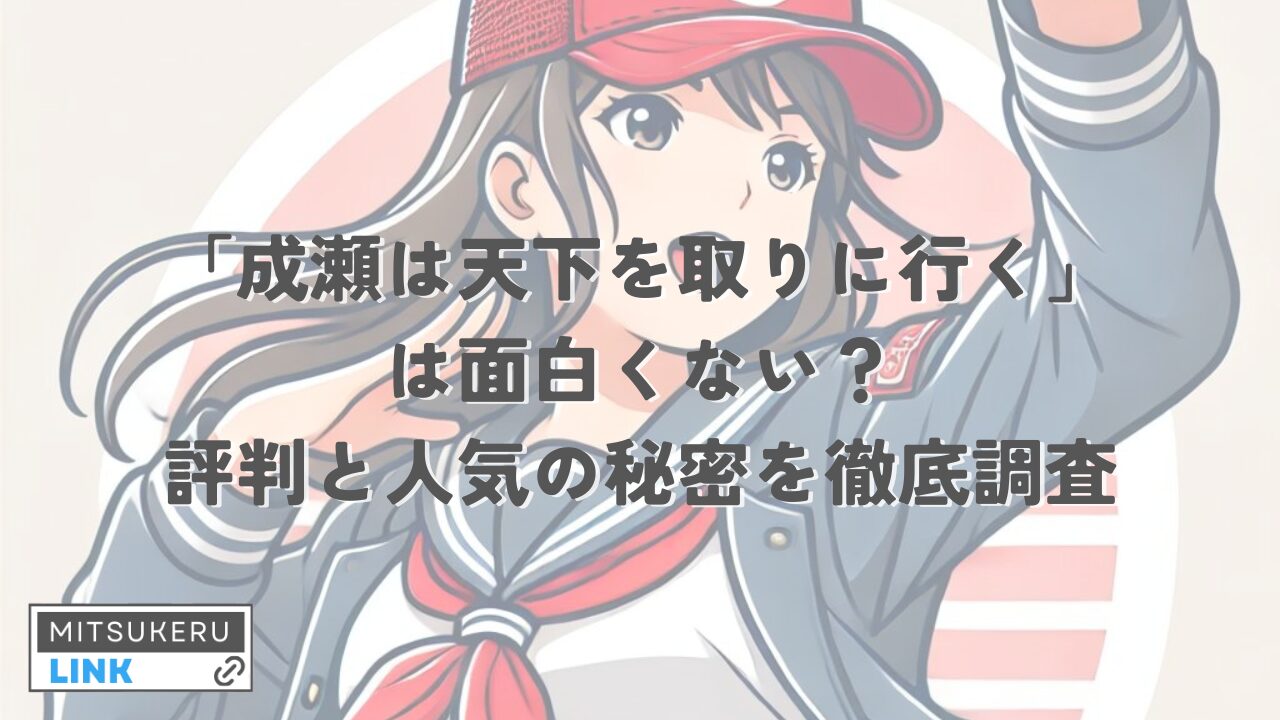 成瀬は天下を取りに行くは面白くない？評判と人気の秘密を徹底調査